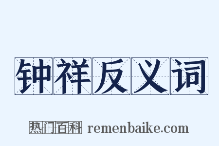钟祥反义词是什么意思的图片
